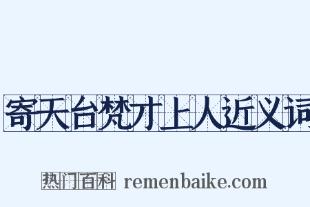 寄天台梵才上人近义词是什么意思的图片
